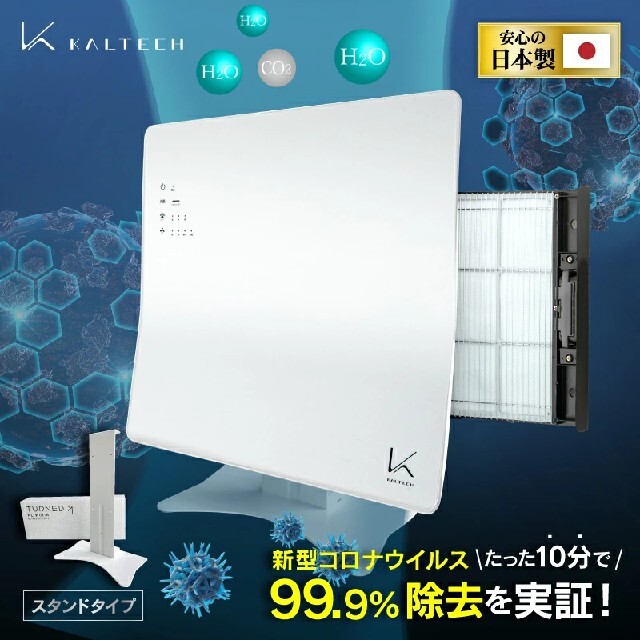 ＫＡＬＴＥＣＨ 空間除菌・脱臭機 KL-W01（新品未使用品）-