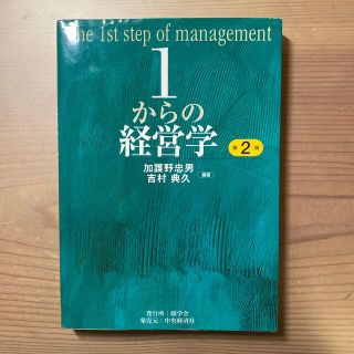 １からの経営学 第２版(ビジネス/経済)