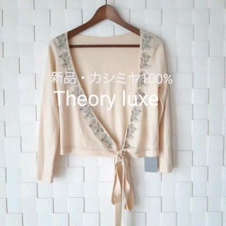 セオリーリュクス(Theory luxe)の新品タグ付き★theory 定価3万円★カシミヤ100%★カーディガン(カーディガン)