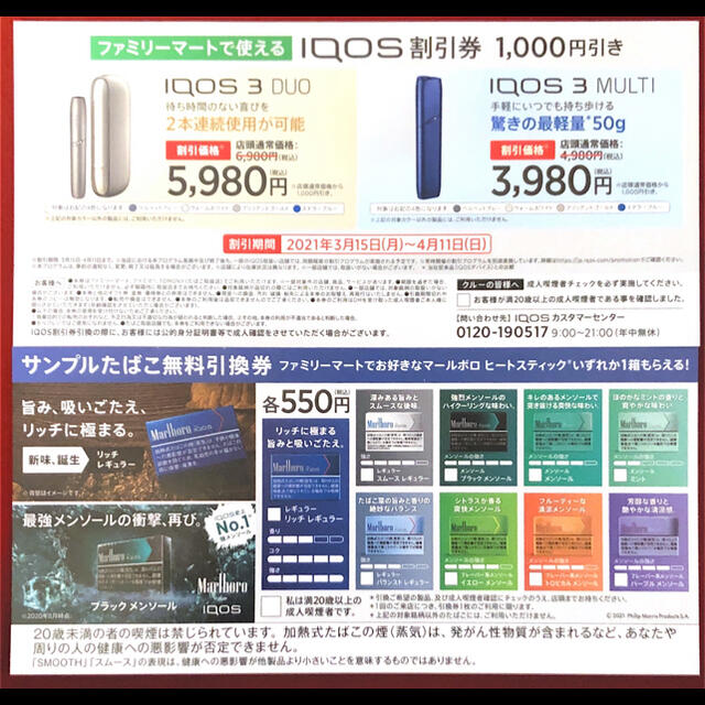 IQOS(アイコス)のIQOS サンプルたばこ無料引換券　IQOS 割引券 チケットの優待券/割引券(その他)の商品写真