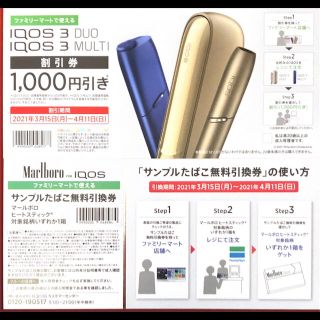 アイコス(IQOS)のIQOS サンプルたばこ無料引換券　IQOS 割引券(その他)