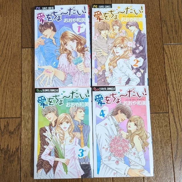 愛をちょ だい おおや和美 全巻セット 少女漫画の通販 By ゆみぃ ラクマ 愛をちょ だい おおや和美 全巻セット 少女漫画の通販 By ゆみぃ ラクマ