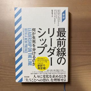 【新品】［新訳］最前線のリーダーシップ 何が生死を分けるのか(ビジネス/経済)