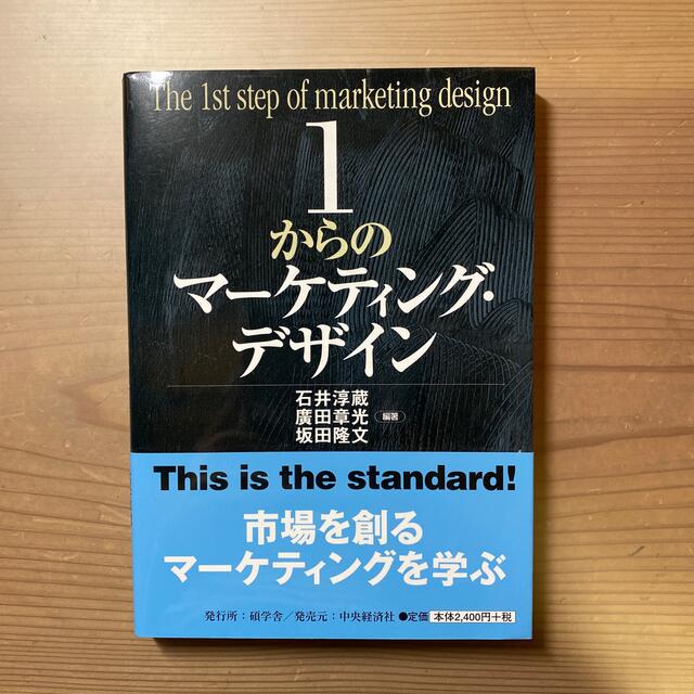 【新品】１からのマ－ケティング・デザイン エンタメ/ホビーの本(ビジネス/経済)の商品写真