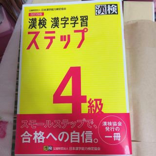 漢検４級漢字学習ステップ 改訂四版(資格/検定)