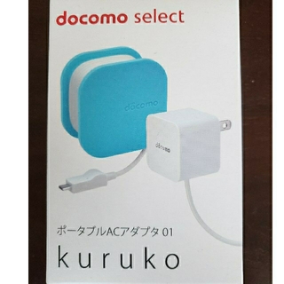 エヌティティドコモ(NTTdocomo)のポータブルACアダプター01kuruko(バッテリー/充電器)