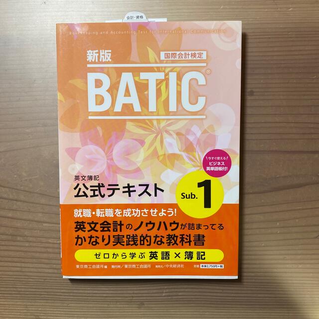 ＢＡＴＩＣ　Ｓｕｂｊｅｃｔ１公式テキスト 国際会計検定　Ｂｏｏｋｋｅｅｐｅｒ＆Ａ エンタメ/ホビーの本(資格/検定)の商品写真