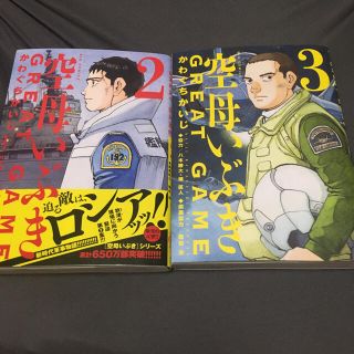 ショウガクカン(小学館)の空母いぶき GREAT GAME 2〜3巻(青年漫画)