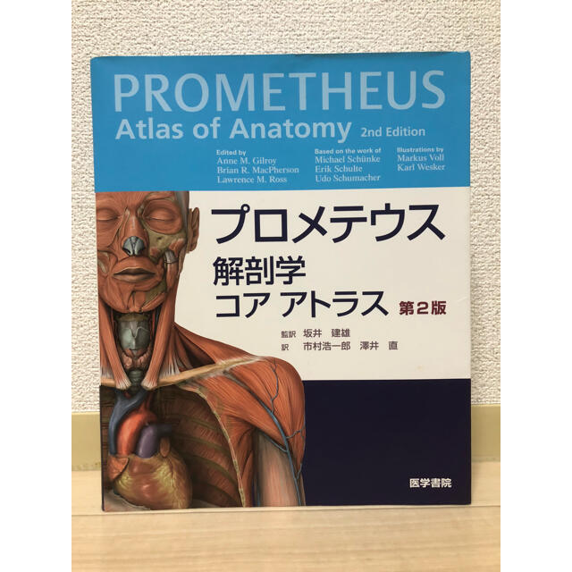 プロメテウス解剖学コアアトラス 第２版