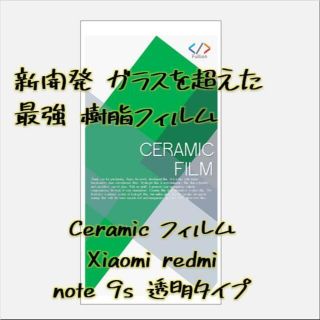 Xiaomi redmi note 9S 用 Ceramic フィルム 透明(保護フィルム)