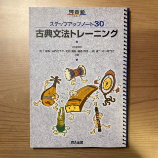 【新品】ステップアップノ－ト３０古典文法トレ－ニング(語学/参考書)