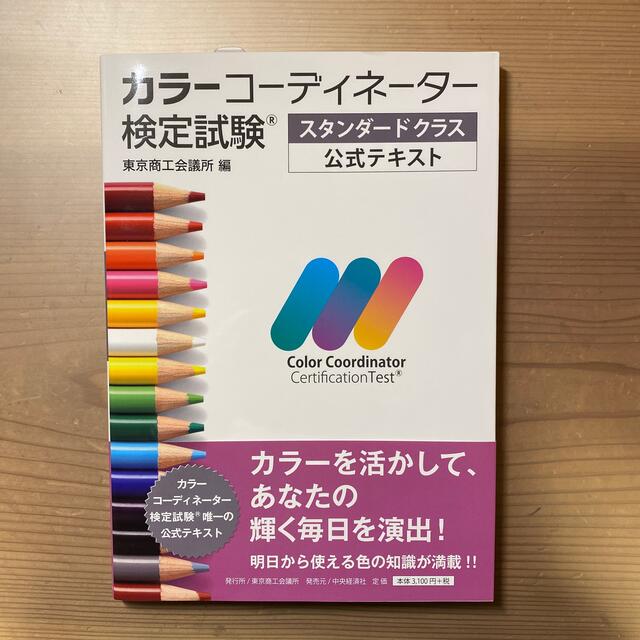 カラーコーディネーター検定試験スタンダードクラス公式テキスト エンタメ/ホビーの本(資格/検定)の商品写真