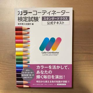 カラーコーディネーター検定試験スタンダードクラス公式テキスト(資格/検定)