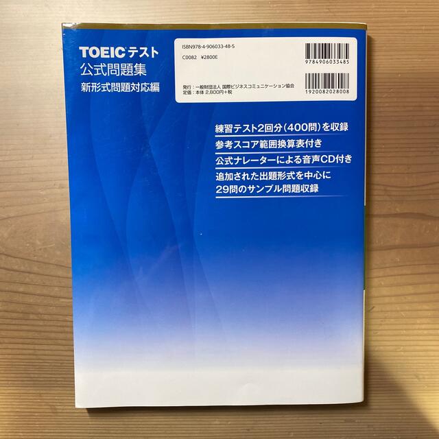 ＴＯＥＩＣテスト公式問題集 新形式問題対応編　音声ＣＤ２枚付き エンタメ/ホビーの本(その他)の商品写真