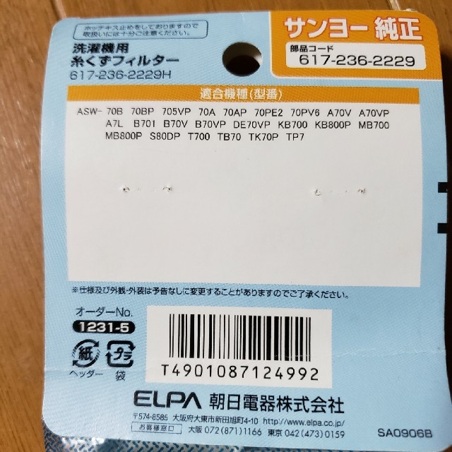 SANYO(サンヨー)の[ELPA] 糸くずフィルター   (SANYO・サンヨー) スマホ/家電/カメラの生活家電(洗濯機)の商品写真