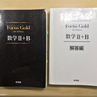 Focus Gold 4th Edition 数学Ⅱ+B(語学/参考書)