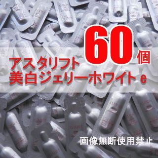 アスタリフト(ASTALIFT)の最新!!☆アスタリフト☆ジェリー☆彡美白ジェリーホワイトe☆60個(美容液)