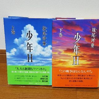 少年Ｈ　 上巻　下巻　妹尾河童(その他)