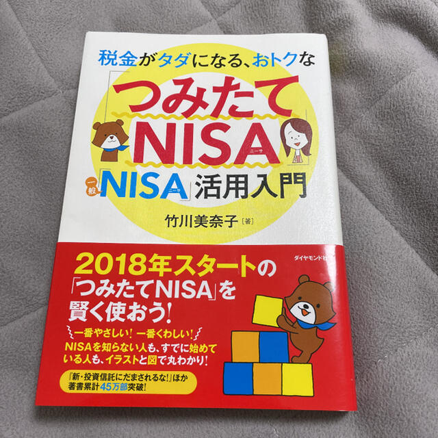 税金がタダになる、おトクな「つみたてＮＩＳＡ」「一般ＮＩＳＡ」活用入門 エンタメ/ホビーの本(ビジネス/経済)の商品写真