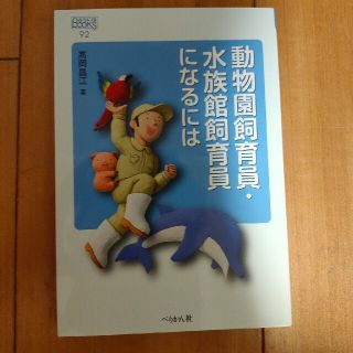 動物園飼育員 水族館飼育員になるにはの通販 ラクマ 動物園飼育員 水族館飼育員になるにはの通販 ラクマ