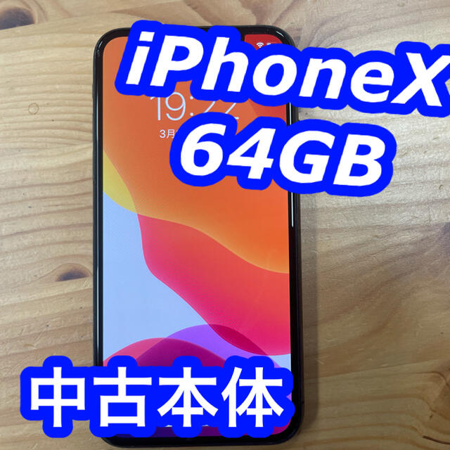 iPhone X docomo 本体 64GB