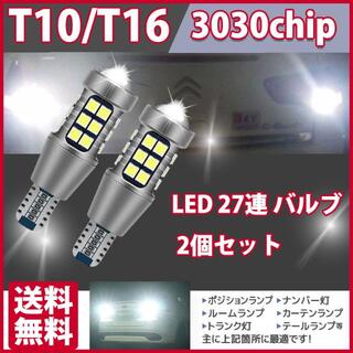 バックランプ LED T16 T10 爆光 27連 2個 3030チップ(車種別パーツ)