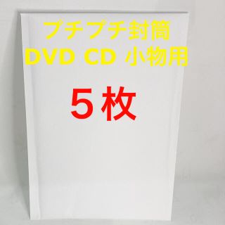 プチプチ封筒　5枚！DVD CD 小物用(ラッピング/包装)