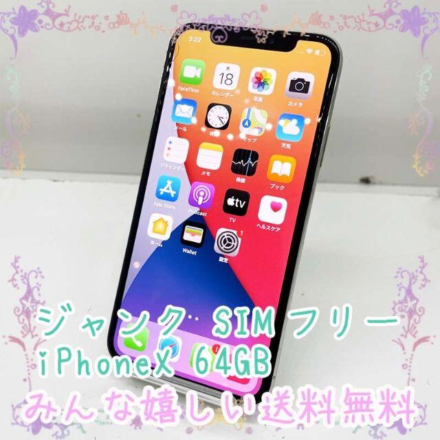 ジャンク SIMフリー iPhoneX 64GB 【限定特価】 63.0%OFF