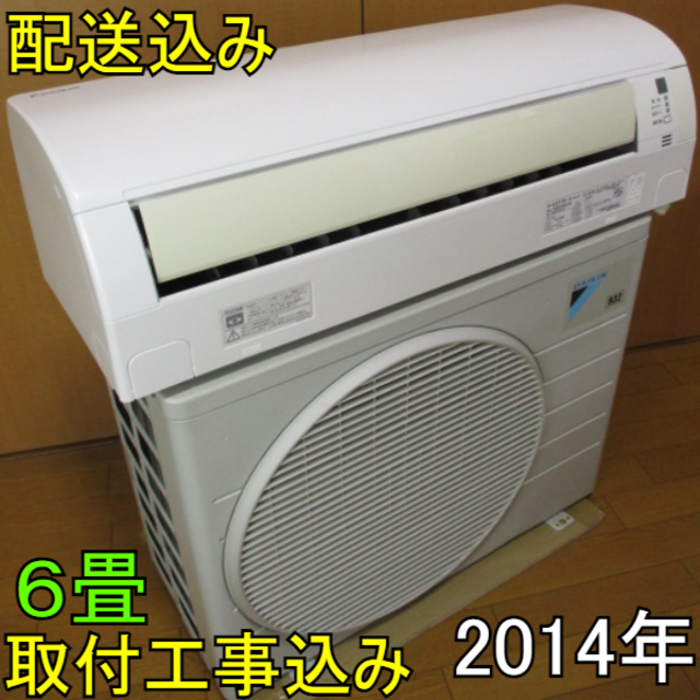 【美品】取付工事無料*洗浄済み+保証エアコン 2014年 6畳 2.2kw