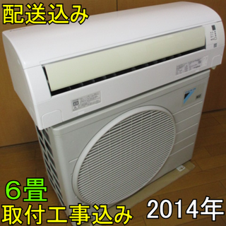 DAIKIN - 【美品】取付工事無料*洗浄済み+保証エアコン 2014年 6畳