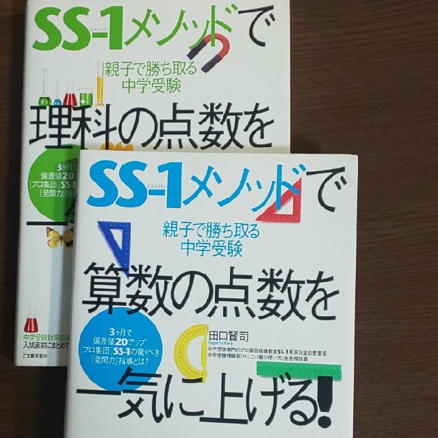 【２冊▼中学受験▼難関校対策で有名な塾 SS-1】 SS-1メソッド 算数、理科 エンタメ/ホビーの本(語学/参考書)の商品写真