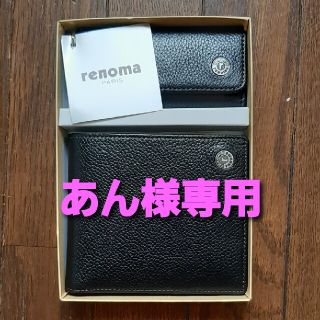 レノマ(RENOMA)のあん様専用　2つ折り財布&キーケースのセット　新品未使用(折り財布)