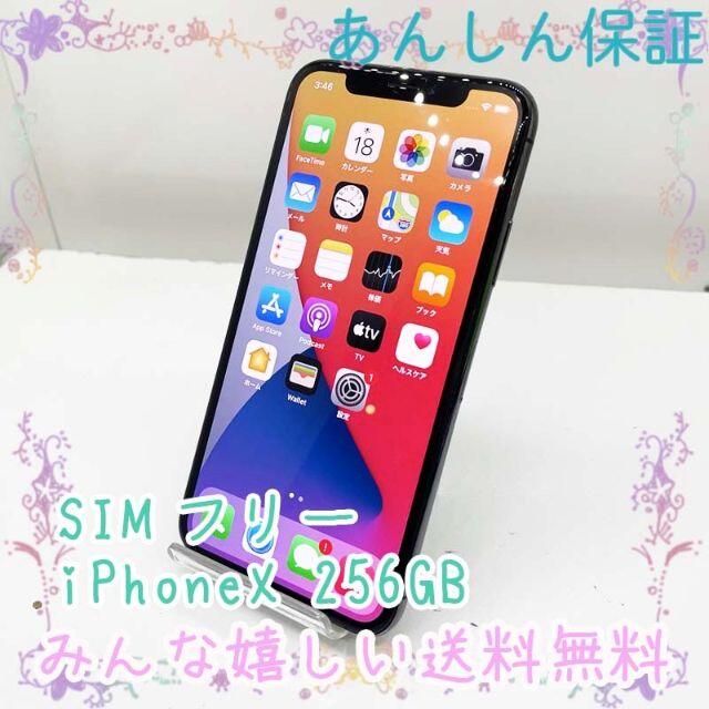 iPhone - SIMフリー Apple iPhoneX 256GB