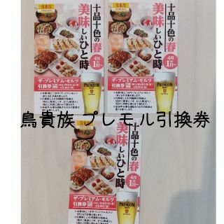 鳥貴族 プレミアムモルツ引換券 ３枚(レストラン/食事券)