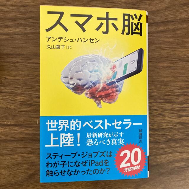 スマホ脳 エンタメ/ホビーの本(ビジネス/経済)の商品写真