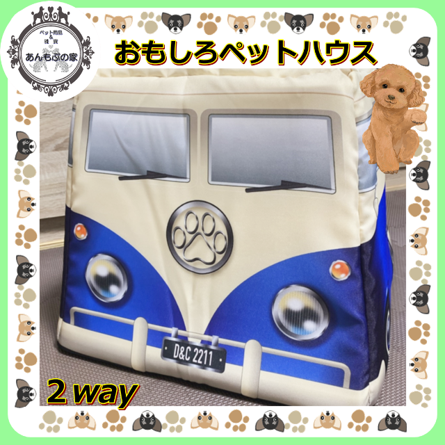 ੯•`໒✿変形2WAY！????おもしろペットハウス ワーゲンバス風(青)????値下～