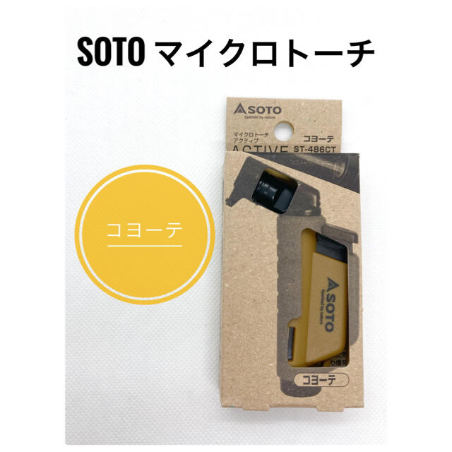 新富士バーナー(シンフジパートナー)の☆新品未使用☆SOTO マイクロトーチ アクティブ コヨーテ スポーツ/アウトドアのアウトドア(調理器具)の商品写真