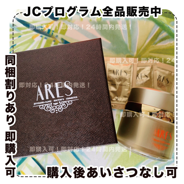 公式ショップから探す JCプログラム/ARESクリーム/自由が丘クリニック