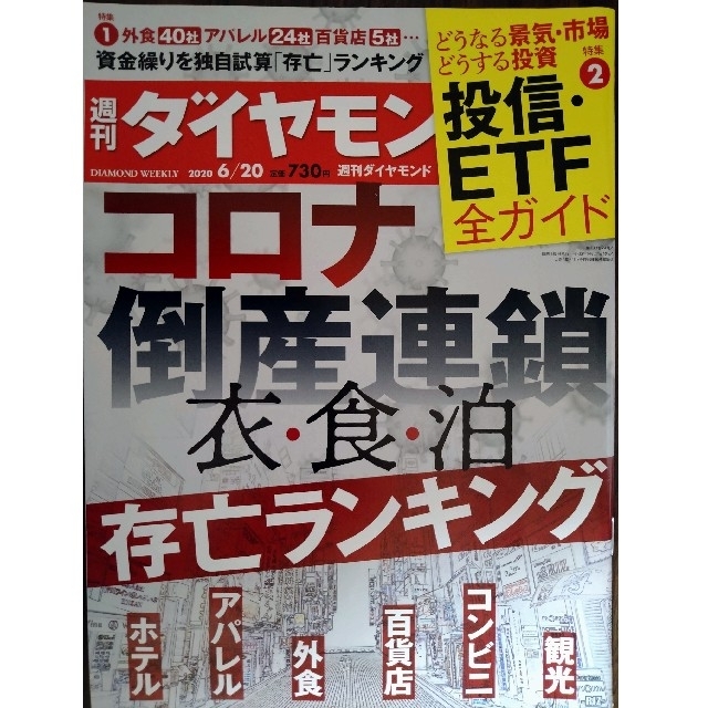 ダイヤモンド社(ダイヤモンドシャ)の週刊 ダイヤモンド 2020年 6/20号 エンタメ/ホビーの雑誌(ビジネス/経済/投資)の商品写真