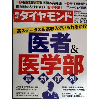 週刊 ダイヤモンド 2020年 6/27号(ビジネス/経済/投資)