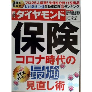 週刊 ダイヤモンド 2020年 7/4号(ビジネス/経済/投資)