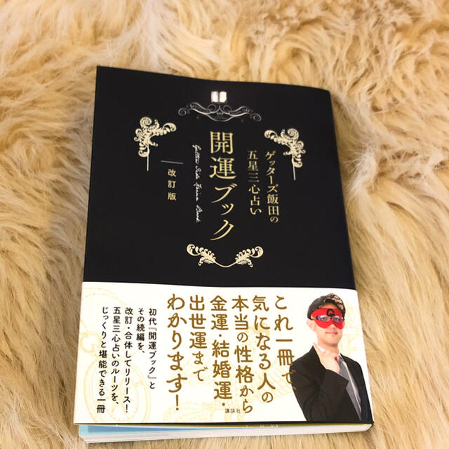 ゲッターズ飯田の五星三心占い開運ブック 改訂版 エンタメ/ホビーの本(趣味/スポーツ/実用)の商品写真