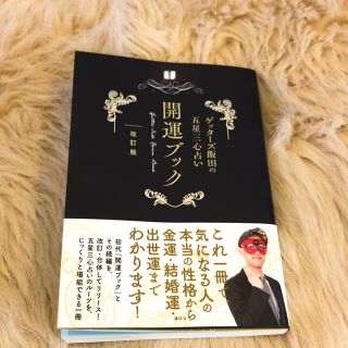 ゲッターズ飯田の五星三心占い開運ブック 改訂版(趣味/スポーツ/実用)