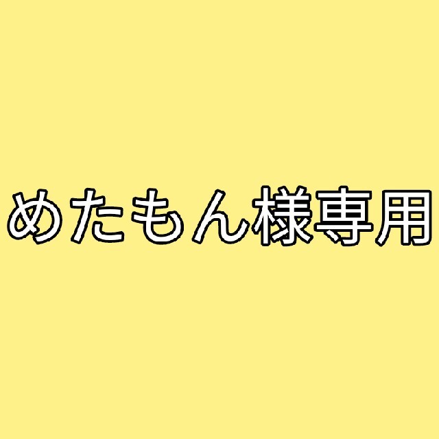 めたもん様専用の通販 by **PiNa**'s shop|ラクマ