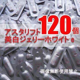 アスタリフト(ASTALIFT)の最新!!☆アスタリフト☆ジェリー☆彡美白ジェリーホワイトe☆120個(美容液)