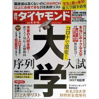 週刊 ダイヤモンド 2020年 8/8・15号(ビジネス/経済/投資)