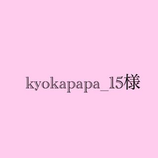 kyokapapa_15様専用(アイドルグッズ)