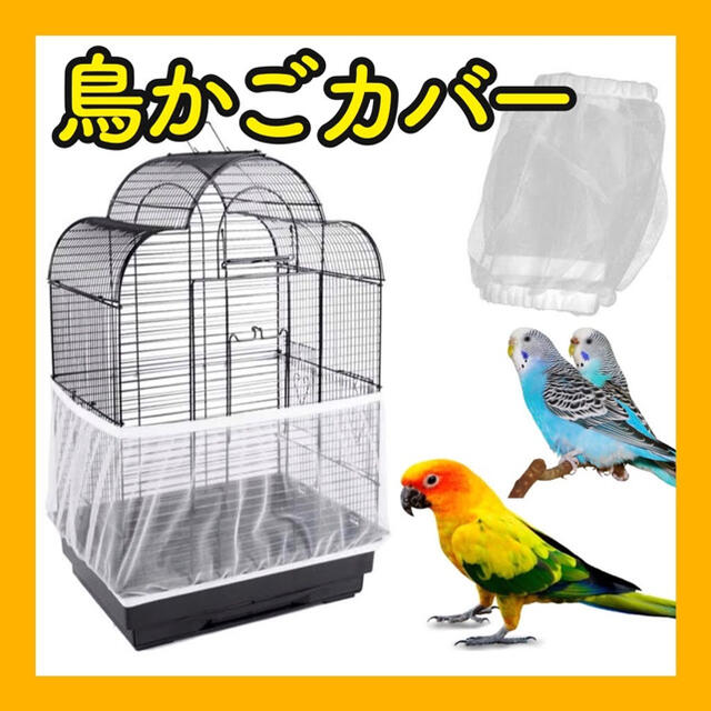 T33 新品 鳥かごカバー メッシュ ネット インコ オウム 小鳥 文鳥 小動物の通販 By Hello S Shop ラクマ