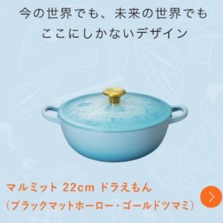 ルクルーゼ(LE CREUSET)のル・クルーゼ　ドラえもん マルミット22cm (ゴールドツマミ)(鍋/フライパン)