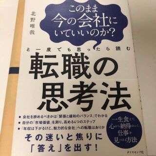 ダイヤモンドシャ(ダイヤモンド社)のこのまま今の会社にいていいのか？と一度でも思ったら読む転職の思考法(ビジネス/経済)